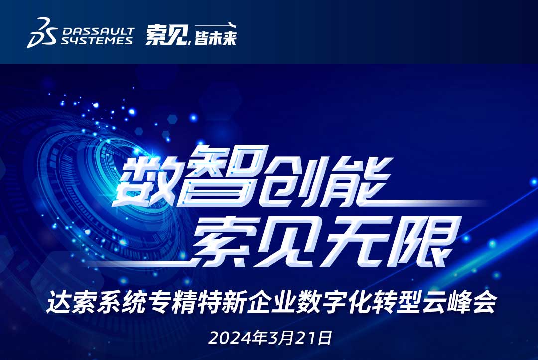 揚數(shù)智風帆，探智慧未來｜共論專精特新企業(yè)數(shù)字化轉(zhuǎn)型，我們“云端”相聚！