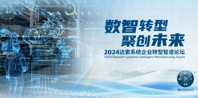 2024達索系統(tǒng)企業(yè)轉(zhuǎn)型智造論壇｜新能源汽車零部件專場，深圳！