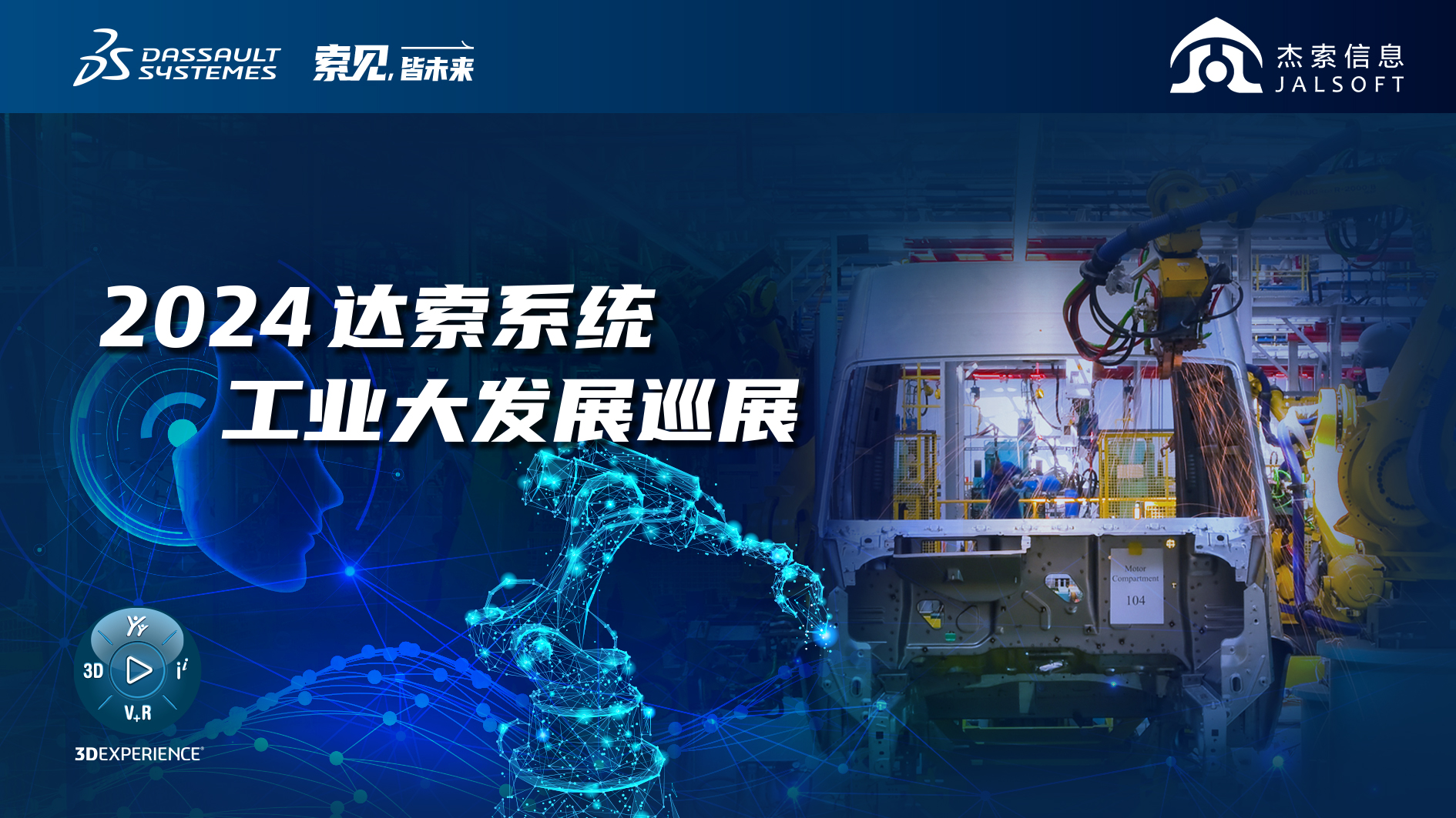 2024達索系統(tǒng)工業(yè)大發(fā)展巡展｜賦能新能源汽車智慧研發(fā)，6月28，柳州見！